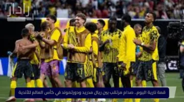 قمة نارية اليوم.. صدام مرتقب بين ريال مدريد ودورتموند في كأس العالم للأندية