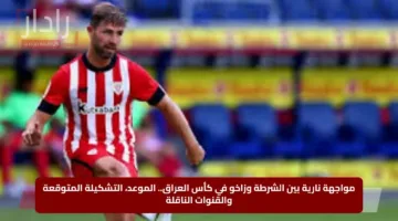 مواجهة نارية بين الشرطة وزاخو في كأس العراق.. الموعد والتشكيلة المتوقعة والقنوات الناقلة