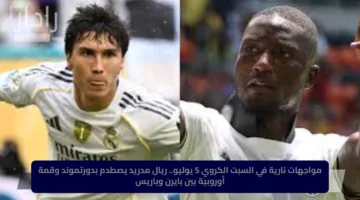 مواجهات نارية في السبت الكروي 5 يوليو.. ريال مدريد يصطدم بدورتموند وقمة أوروبية بين بايرن وباريس