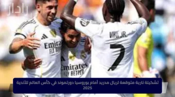 تشكيلة نارية متوقعة لريال مدريد أمام بوروسيا دورتموند في كأس العالم للأندية 2025