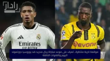 موقعة نارية منتظرة.. تعرف على موعد مباراة ريال مدريد ضد بوروسيا دورتموند اليوم والقنوات الناقلة