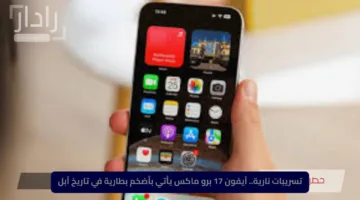تسريبات نارية.. آيفون 17 برو ماكس يأتي بأضخم بطارية في تاريخ آبل