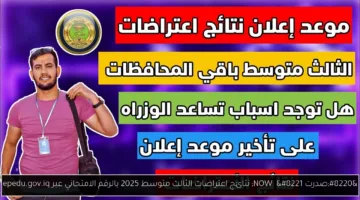 نتائج اعتراضات الثالث متوسط 2025 متاحة الآن بالرقم الامتحاني عبر epedu.gov.iq