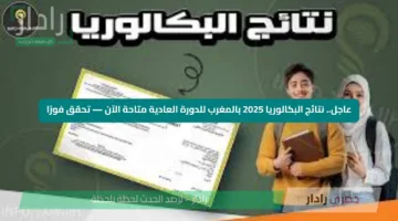 عاجل.. نتائج البكالوريا 2025 بالمغرب للدورة العادية متاحة الآن — تحقق فورًا