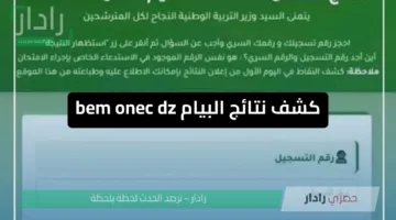 كشف نتائج البيام bem onec dz الدخول إلى موقع الديوان الوطني للامتحانات والمسابقات