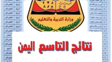 “مبروك للجميع” خطوات استخراج نتائج التاسع 2025 اليمن الدور الأول عبر موقع yemenexam.com