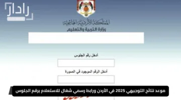 موعد نتائج التوجيهي 2025 في الأردن ورابط رسمي شغال للاستعلام برقم الجلوس