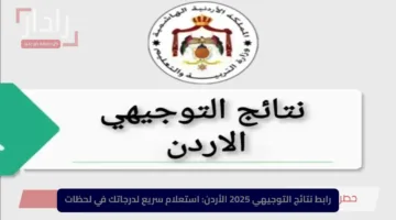 رابط نتائج التوجيهي 2025 الأردن.. استعلام سريع لدرجاتك في لحظات