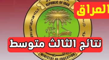 نتائج الثالث المتوسط 2025 في العراق تنطلق.. اطلع على نتيجتك الآن برقمك الامتحاني