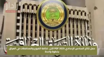 «استخرج نتيجتك الآن».. رابط نتائج السادس الإعدادي 2025 بالعراق متاح لجميع المحافظات بالرقم الامتحاني