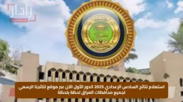 استعلام نتائج السادس الإعدادي 2025 الدور الأول الآن عبر موقع نتائجنا الرسمي لجميع محافظات العراق لحظة بلحظة