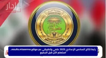 رابط نتائج السادس الإعدادي 2025 علمي وتطبيقي عبر موقع results.mlazemna.. استعلم الآن قبل الجميع
