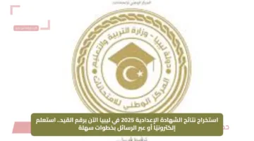 استخراج نتائج الشهادة الإعدادية 2025 في ليبيا الآن برقم القيد.. استعلم إلكترونيًا أو عبر الرسائل بخطوات سهلة