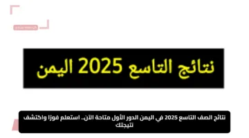 نتائج الصف التاسع 2025 في اليمن الدور الأول متاحة الآن.. استعلم فورًا واكتشف نتيجتك