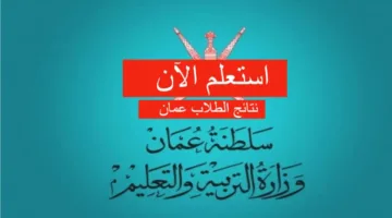 استخرج نتيجتك حالا.. خطوات الاستعلام عن نتائج الطلاب سلطنة عمان 2025 عبر تطبيق ولي الأمر