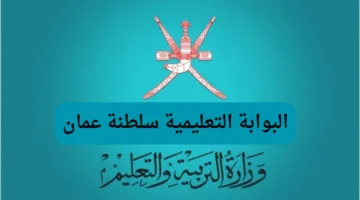 رابط شغال وفعال.. الاستعلام عن نتائج الطلاب سلطنة عمان 2025 دور اول عبر الموقع الرسمي