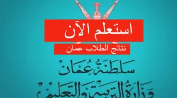 “برقم الجلوس” الاستعلام عن نتائج الطلاب في سلطنة عمان للعام الدراسي 2025 (جميع المراحل التعليمية) عبر البوابة التعليمية