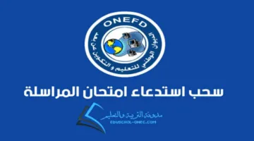 “الرابط من هنا” الاستعلام عن نتائج المراسلة 2025 الجزائر عبر الديوان الوطني للتعليم والتكوين عن بعد