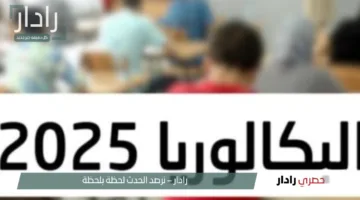 “وزارة التربية الجزائرية تعلن”.. موعد نتائج بكالوريا 2025 الجزائر عبر الديوان الوطني للامتحانات bac.onec.dz