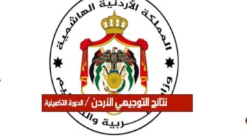 «سارع الآن» نتائج توجيهي الاردن 2025 خطوات سهلة للاطلاع على نتيجتك مباشرة