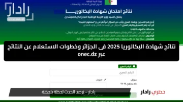موعد الاعلان رسميا.. نتائج شهادة البكالوريا 2025 فى الجزائر وخطوات الاستعلام عن النتائج عبر onec.dz