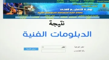 هام.. بوابة التعليم الفني تُطلق رابط موقع بوابة التعليم الفني للنتائج 2025 الدور الأول نظام (3 سنوات، 5 سنوات)