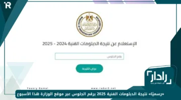 «رسميًا» نتيجة الدبلومات الفنية 2025 برقم الجلوس عبر موقع الوزارة هذا الأسبوع