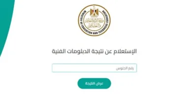 رابط استخراج نتيجة الدبلومات الفنية فور ظهورها من بوابة التعليم الفني كل الشعب