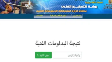 مبروك للجميع.. رابط نتيجة الدبلومات الفنية 2025 الدور الأول عبر بوبة التعليم الفني nategafany.emis.gov.eg