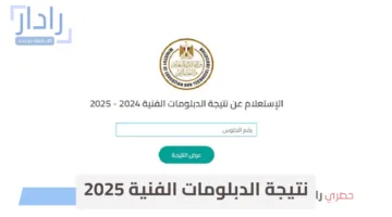 “فور اعتمادها” رابط الاستعلام عن نتيجة الدبلومات الفنية 2025 الدور الأول بالأسم ورقم الجلوس