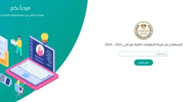 “استخرج نتيجتك الآن” الاستعلام عن نتيجة الدبلومات الفنية 2025 برقم الجلوس وبالاسم عبر بوابة التعليم الفني
