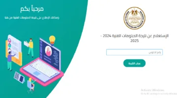 “ظهرت دلوقتي”… نتيجة الدبلومات الفنية 2025 بالاسم ورقم الجلوس