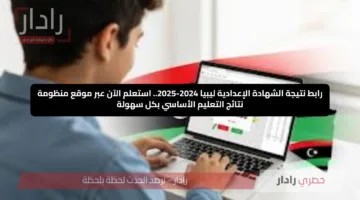 رابط نتيجة الشهادة الإعدادية ليبيا 2024-2025.. استعلم الآن عبر موقع منظومة نتائج التعليم الأساسي بكل سهولة