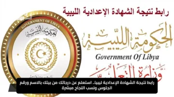 رابط نتيجة الشهادة الإعدادية ليبيا.. استعلم عن درجاتك من بيتك بالاسم ورقم الجلوس ونسب النجاح مبشرة