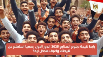 رابط نتيجة دبلوم الصنايع 2025 الدور الاول رسميا استعلم عن نتيجتك واعرف هدخل ايه؟