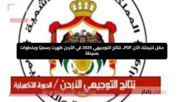 حمّل نتيجتك الآن PDF.. نتائج التوجيهي 2025 في الأردن ظهرت رسميًا وبخطوات بسيطة