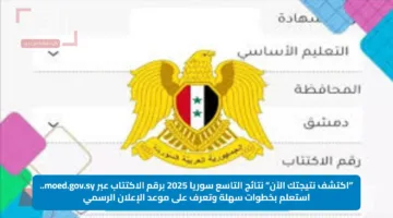 ”اكتشف نتيجتك الآن“.. نتائج التاسع سوريا 2025 برقم الاكتتاب عبر moed.gov.sy.. استعلم بخطوات سهلة وتعرف على موعد الإعلان الرسمي
