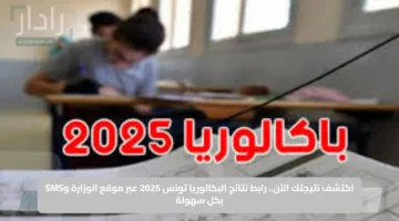 اكتشف نتيجتك الآن.. رابط نتائج البكالوريا تونس 2025 عبر موقع الوزارة وSMS بكل سهولة