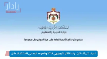 اعرف نتيجتك الآن.. رابط نتائج التوجيهي 2025 والموعد الرسمي المنتظر للإعلان