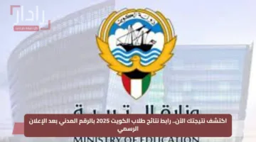 اكتشف نتيجتك الآن.. رابط نتائج طلاب الكويت 2025 بالرقم المدني بعد الإعلان الرسمي