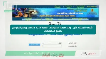 “شوف نتيجتك الآن”.. رابط نتيجة الدبلومات الفنية 2025 بالاسم ورقم الجلوس لجميع التخصصات