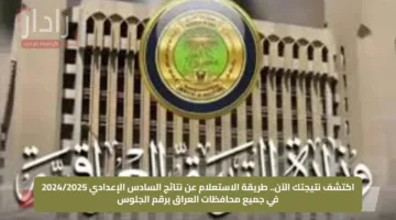 اكتشف نتيجتك الآن.. طريقة الاستعلام عن نتائج السادس الإعدادي 2024/2025 في جميع محافظات العراق برقم الجلوس