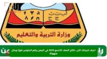 اعرف نتيجتك الآن.. نتائج الصف التاسع 2025 في اليمن برقم الجلوس فورًا وبكل سهولة