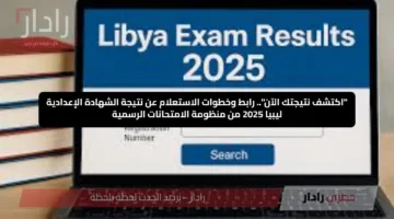“اكتشف نتيجتك الآن”.. رابط وخطوات الاستعلام عن نتيجة الشهادة الإعدادية ليبيا 2025 من منظومة الامتحانات الرسمية