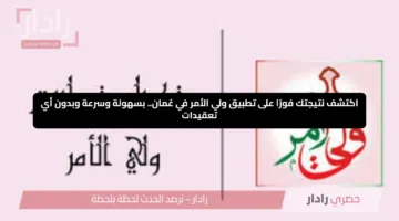 اكتشف نتيجتك فورًا على تطبيق ولي الأمر في عُمان.. بسهولة وسرعة وبدون أي تعقيدات