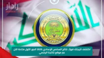 اكتشف نتيجتك فورًا.. نتائج السادس الإعدادي 2025 الدور الأول متاحة الآن عبر موقع نتائجنا الرسمي