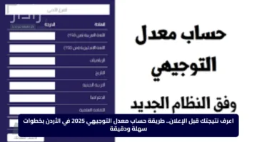 اعرف نتيجتك قبل الإعلان.. طريقة حساب معدل التوجيهي 2025 في الأردن بخطوات سهلة ودقيقة