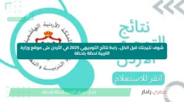 شوف نتيجتك قبل الكل.. رابط نتائج التوجيهي 2025 في الأردن على موقع وزارة التربية لحظة بلحظة