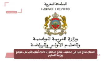 احتفال نجاح كبير في المغرب.. نتائج البكالوريا 2025 تُعلن الآن على موقع وزارة التعليم