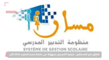 انطلق نحو المستقبل.. كيفية التسجيل بسهولة على منصة مسار المغرب 2025 الآن